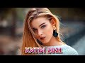 Хиты 2021 🔝 Лучшие Песни 2021 🎵 Новинки Музыки 2021 🔥 Русская Музыка Russische Musik