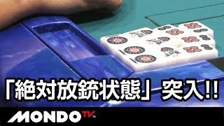 激しい仕掛け→「絶対放銃状態」突入!!