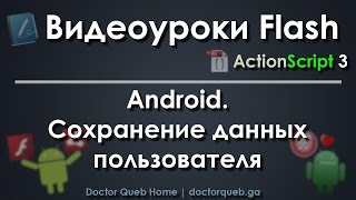 Видеоуроки Flash. Android. Сохранение данных Видеоуроки Flash. Android. Сохранение данных