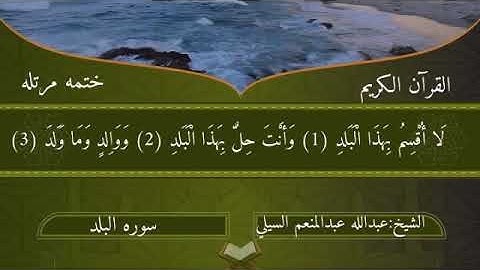 سوره البلد الشيخ :عبدالله عبدالمنعم السلي