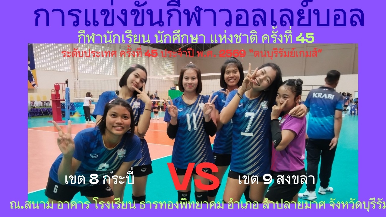 LIVE / จังหวัด กระบี่ / พบ / จังหวัด สงขลา / #กีฬานักเรียนนักศึกษาแห่งชาติ #วอลเลย์บอลหญิง