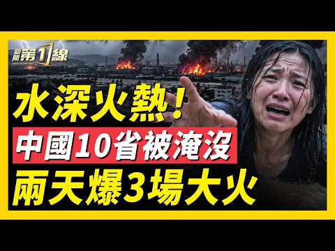 巴威颱風引發全國強降水，超10省遭遇洪災；工人背著滅火器上班！大陸兩天3工廠失火；解密：為何中共總是無預警洩洪？｜#新聞第一線
