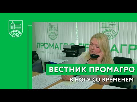 Вестник ПРОМАГРО  В ногу со временем