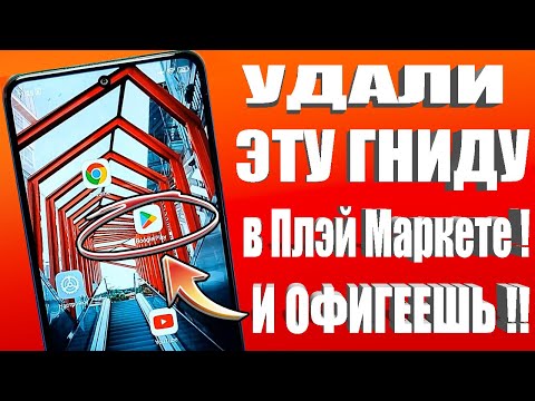 СРОЧНО УДАЛИ  в Play МАРКЕТ ЭТУ ГНИДУ ТЕЛЕФОНА И ОФИГЕЕШЬ!! УДАЛЯЕМ ЗАРАЗУ ОТ АНДРОИД РАЗРАБОТЧИКОВ!