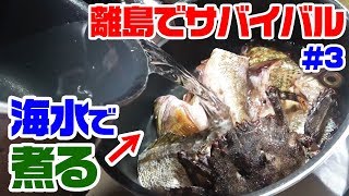 離島で晩御飯を釣り上げろ‼【調理編】