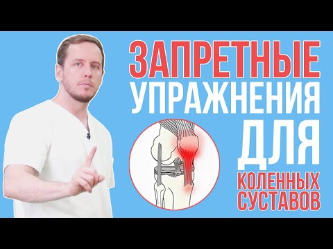 Видео: Вредные упражнения для коленных суставов (Часть 1)