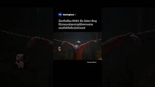 🗡️ ม็อดที่เปลี่ยน RDR2 ให้เป็น Elden Ring #gamingdose  #reddeadredemption2  #Blurbstv  #eldenring