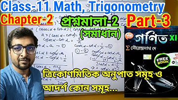 Class-11 Math Trigonometry Chapter-2 || Part-3 || ত্রিকোণমিতিক অনুপাত সমূহ ও আদর্শ কোন সমূহ ||