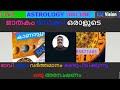 ജനിച്ച സമയം നോക്കി ഒരാളുടെ ഭാവി ഭൂതം വർത്തമാനം കണ്ടുപിടിക്കുന്നു  ASTROLOGY ONLINE LIVE