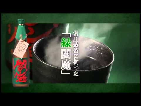 麦焼酎 閻魔CM Part1