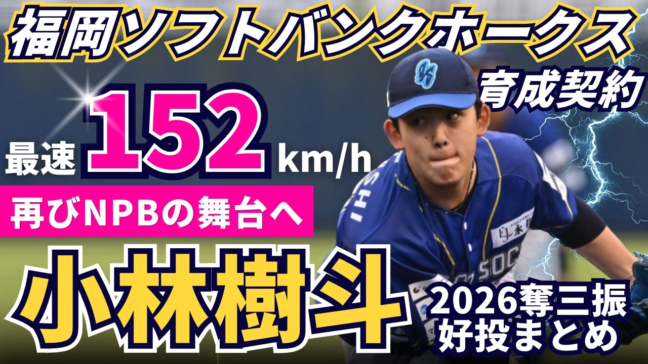 【福岡ソフトバンクホークス育成契約】最速152km/h #小林樹斗 投手が再びNPBへ！【2026奪三振・好投まとめ】