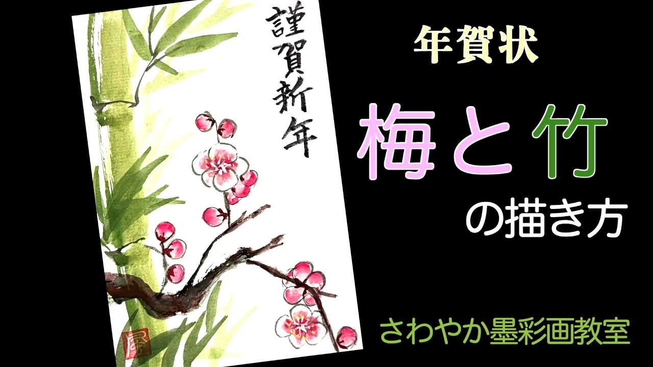 年賀状「梅と竹の描き方」 - YouTube