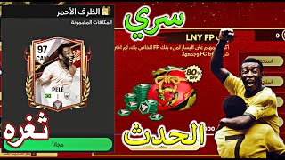 الحق مكان سري في الحدث الجديد ? هتحصل بيليه مجانا بسرعه ? FC MOBILE 24