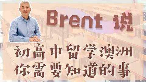 初高中生留学澳洲，需要知道的事！（家长须知！） - 天天要闻