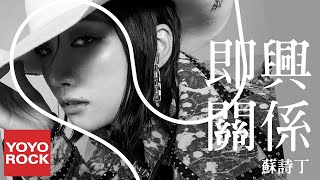 蘇詩丁《即興關係》官方動態歌詞MV (無損高音質) 蘇詩丁《即興關係》官方動態歌詞MV (無損高音質)