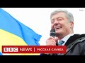 Порошенко вернулся на Украину. Там его обвиняют в госизмене | Новости Би-би-си