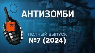 Антизомби 2024 - седьмой полный выпуск