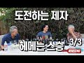 Mentee doesn't give up &amp; mentors get confused!(Protege’s Challenge 3/3)