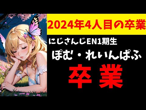 【速報】にじさんじEN1期生ぽむ・れいんぱふ、1月20日の卒業が発表