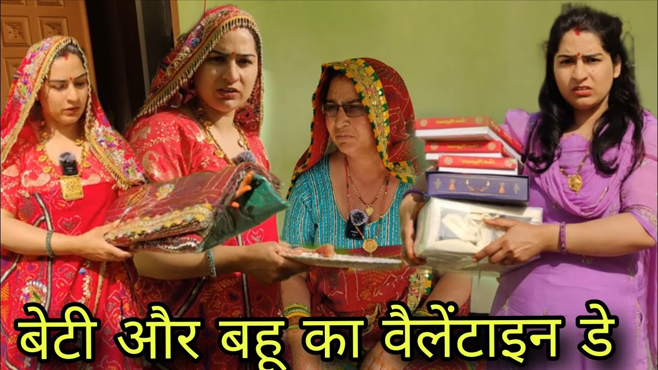  बहू और बेटी का वैलेंटाइन डे,सास को पसंद नहीं आया बहू का वैलेंटाइन डे मनाना राजस्थानी मारवाड़ीकॉमेडी