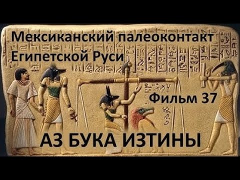 Видео: 37. Мексиканский палеоконтакт Египетской Руси. АЗ БУКА ИЗТИНЫ