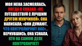 видео: Моя жена рассмеялась, когда я сказал: «Не путешествуй с лучшим другом-мужчиной». Она: «Они думают... картинка: Моя жена рассмеялась, когда я сказал: «Не путешествуй с лучшим другом-мужчиной». Она: «Они думают...