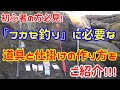 【フカセ釣り】初心者 の方必見! フカセ釣りに必要な道具と仕掛けの作り方をご紹介! (基本編)