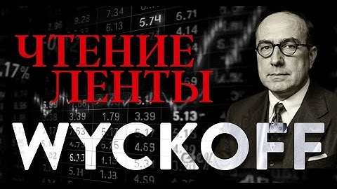 ЧТЕНИЕ ЛЕНТЫ. Часть 3. ОСНОВНЫЕ ПОНЯТИЯ R.WYCKOFF #wyckoff  #tapereading