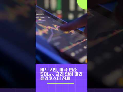 240919비트야짤막뉴스 #코인선물거래 #코인선물거래소 #금리인하 #연방준비제도  #연준 #fed