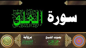 سورة العلق قراءة خاشعة  koran Karim  برواية حفص عن عاصم للشيخ "عمر قطب"