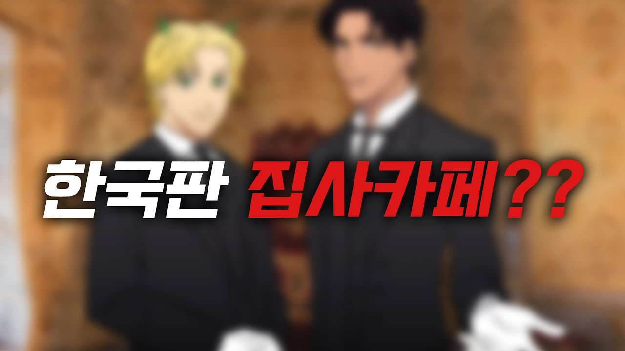 집사카페의 집사 상태가....???