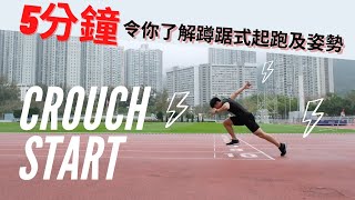 5分鐘令你了解蹲踞式起跑及姿勢 |Crouch Start