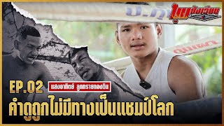 คุยมุมสังเวียน | EP.2 | แสงอาทิตย์ ลูกทรายกองดิน