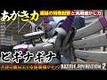 『バトオペ2』ビギナギナ!特殊射撃のあがき力と汎用を溶かしきる火力【機動戦士ガンダム バトルオペレーション2】『Gundam Battle Operation 2』GBO2