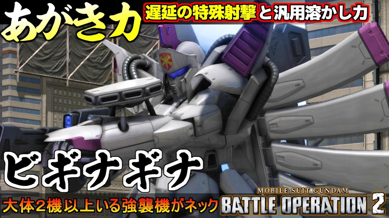 『バトオペ2』ビギナギナ!特殊射撃のあがき力と汎用を溶かしきる火力【機動戦士ガンダム バトルオペレーション2】『Gundam Battle Operation 2』GBO2