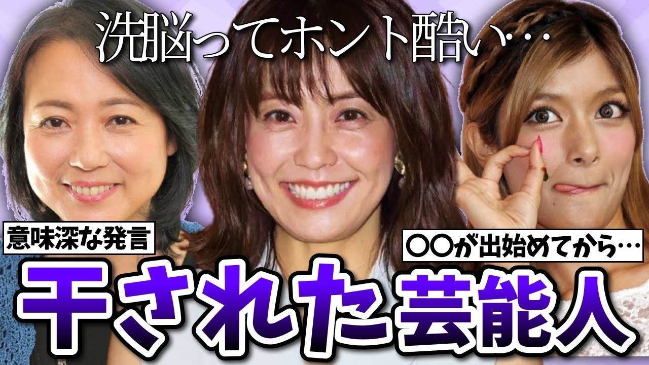 【有益2ch】干されたのかな？と思ってる芸能人あげてけww【ガールズちゃんねる】