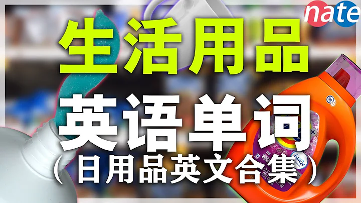 【從零開始學英語】150個日常生活用品單詞發音教學/ 零基礎英語學英文合集/Nate-Onion English - 天天要聞
