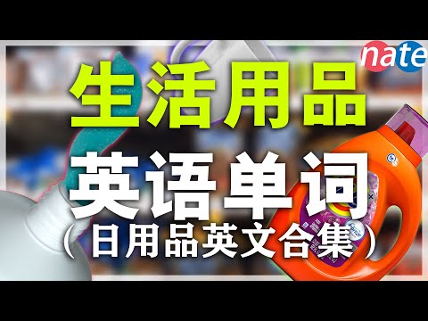 【从零开始学英语】150个日常生活用品单词发音教学/ 零基础英语学英文合集/Nate-Onion English