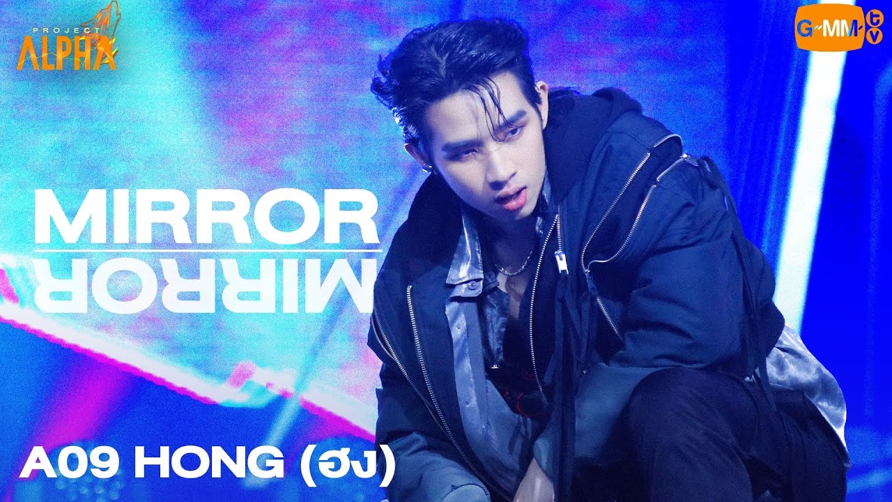 MIRROR MIRROR - A09 HONG (ฮง) | PROJECT ALPHA