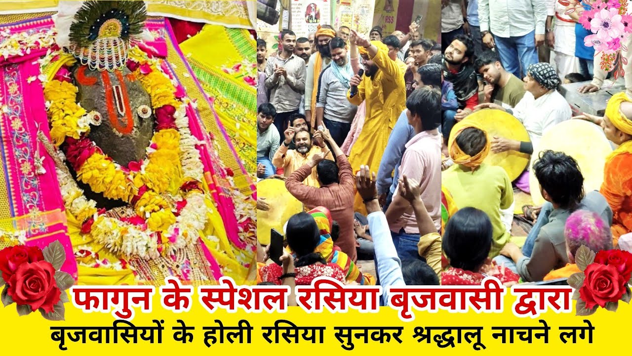 फागुन होली के रसिया जतीपुरा मुखारविंद |  ताल पर नाचने लगे श्रद्धालु | Holi ke Rasiya by brijwasi