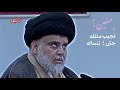 منين نجيب مثلك حته ننساك شاشه سوداء مقتدى الصدر اعزه الله