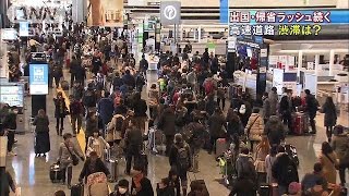 帰省・出国ラッシュ続く　各交通機関で混雑予想(14/12/28)
