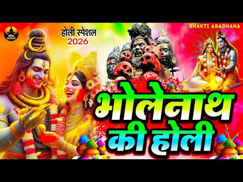 Holi Special 2026 | भोलेनाथ की होली 🔥🌸 | Shiv Parvati Holi Song | Latest Bhakti Song 2026