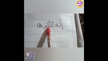 تهچى القران الكريم سورة الناس ـ الايه الثالثه مع ا/ايمان توفيق