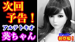 【次回予告!】アルテトキオ 葵ちゃん 当チャンネル初登場!