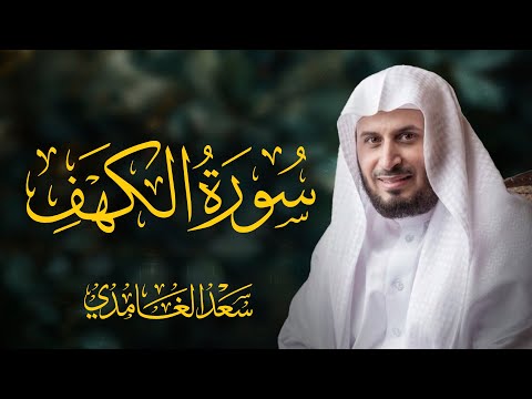سورة الكهف كاملة بصوت الشيخ سعد الغامدي       