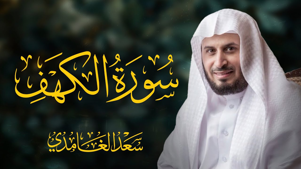 سورة الكهف كاملة بصوت الشيخ سعد الغامدي | Surah Al-Kahf Sheikh Saad Al-Ghamdi