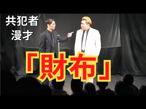 共犯者漫才「財布」 - YouTube