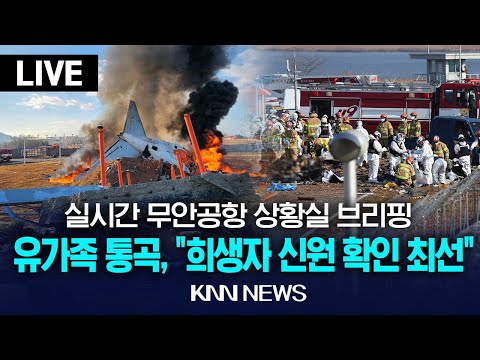 🔴LIVE 이 시각 제주항공 여객기참사 국토부 실시간 브리핑, &amp;quot;141명 신원확인, 블랙박스 1개 훼손&amp;quot; / 24.12.30 / KNN