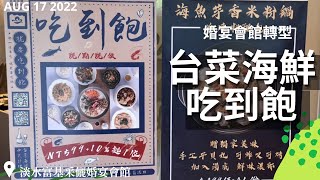 【2022新北吃到飽】婚宴會館拼轉型！淡水富基采儷攜手同 ... 